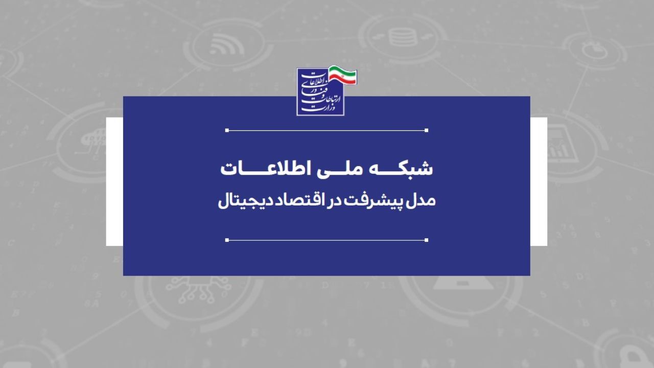 اینفوگرافیک| رشد اقتصاد دیجیتال طی 6 سال گذشته در یک نگاه
