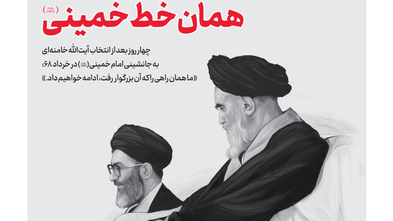 همان خطِ خمینی 
