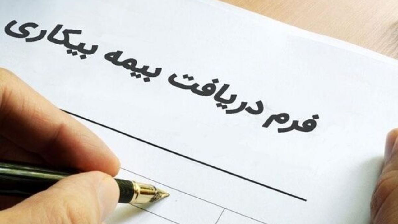 آیا شما مشمول دریافت بیمه بیکاری هستید؟