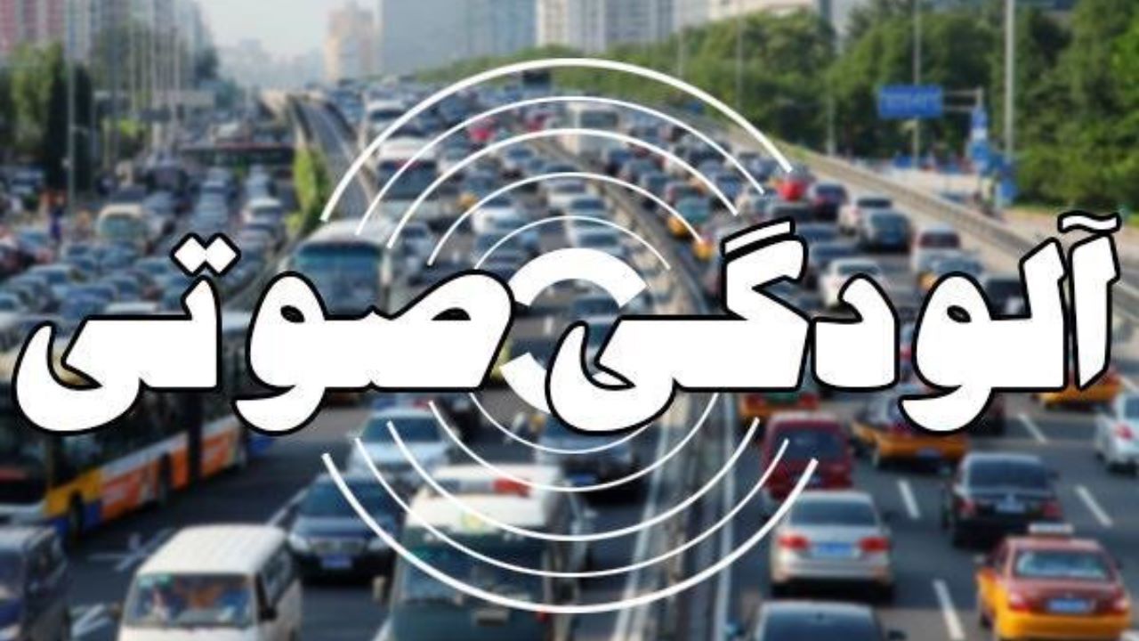 آلودگی صوتی در 6 نقطه از تهران در وضعیت سالم