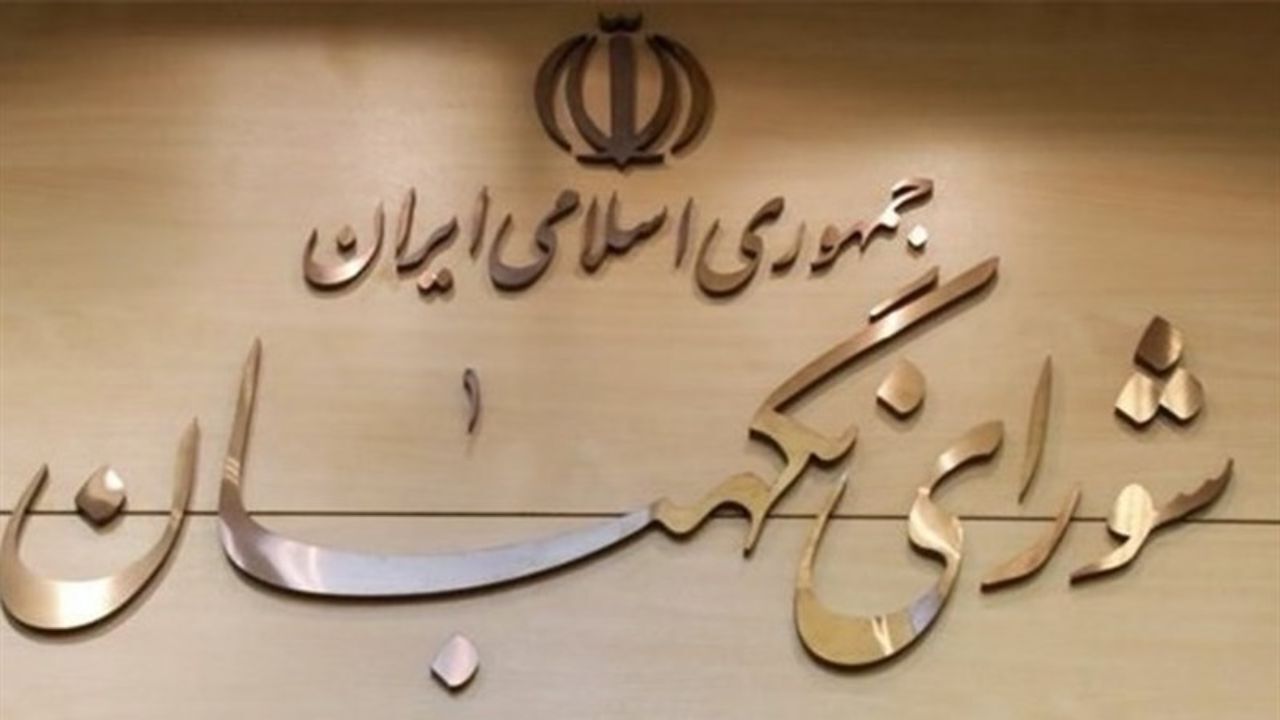 شورای نگهبان به اعتراض نمایندگان اصولگرا علیه تاجگردون چه پاسخی داد؟