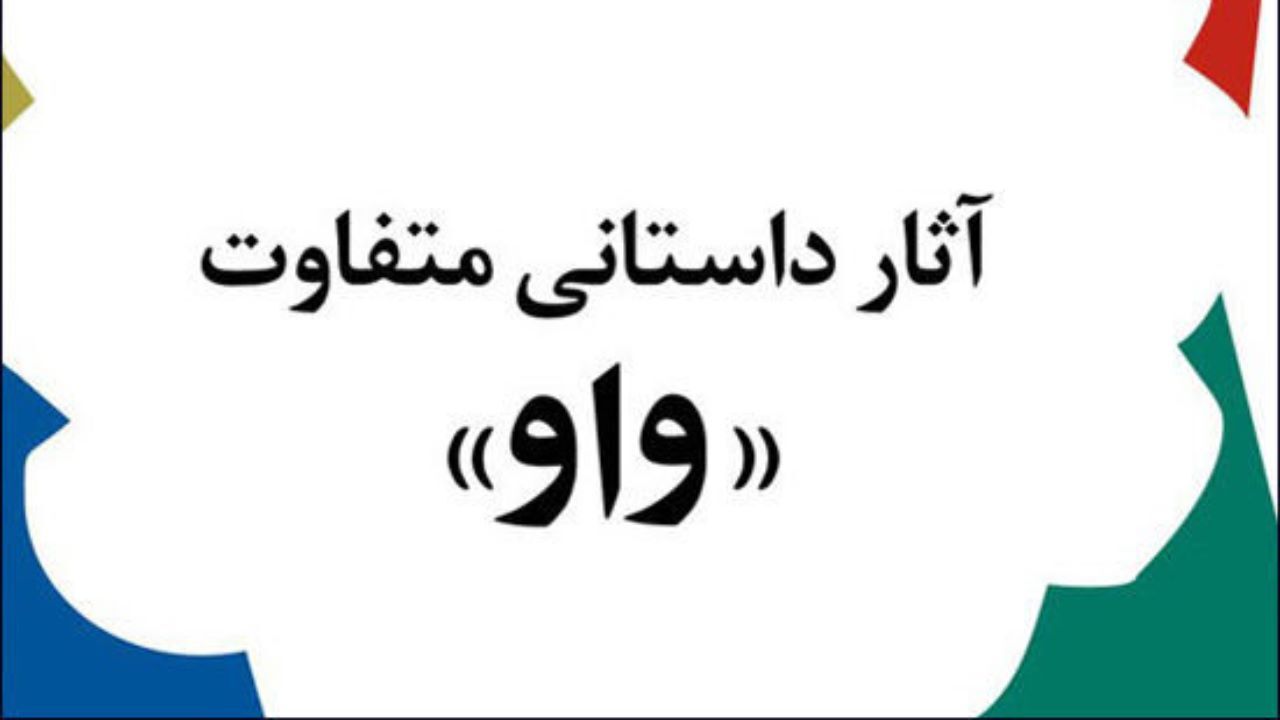 برگزیده جایزه ادبی «واو» معرفی شد