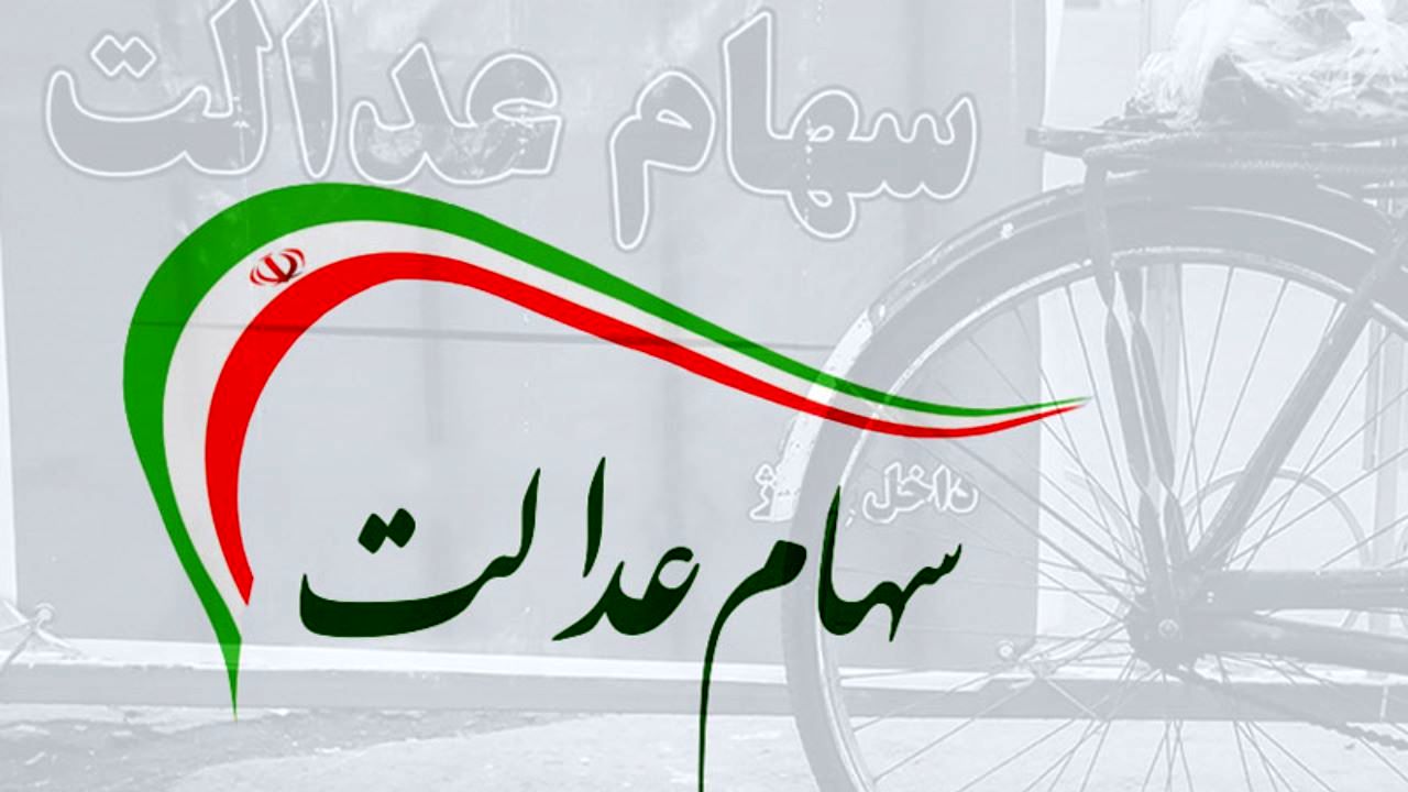 سهام عدالت را از چه طریقی می‌توان به فروش رساند؟