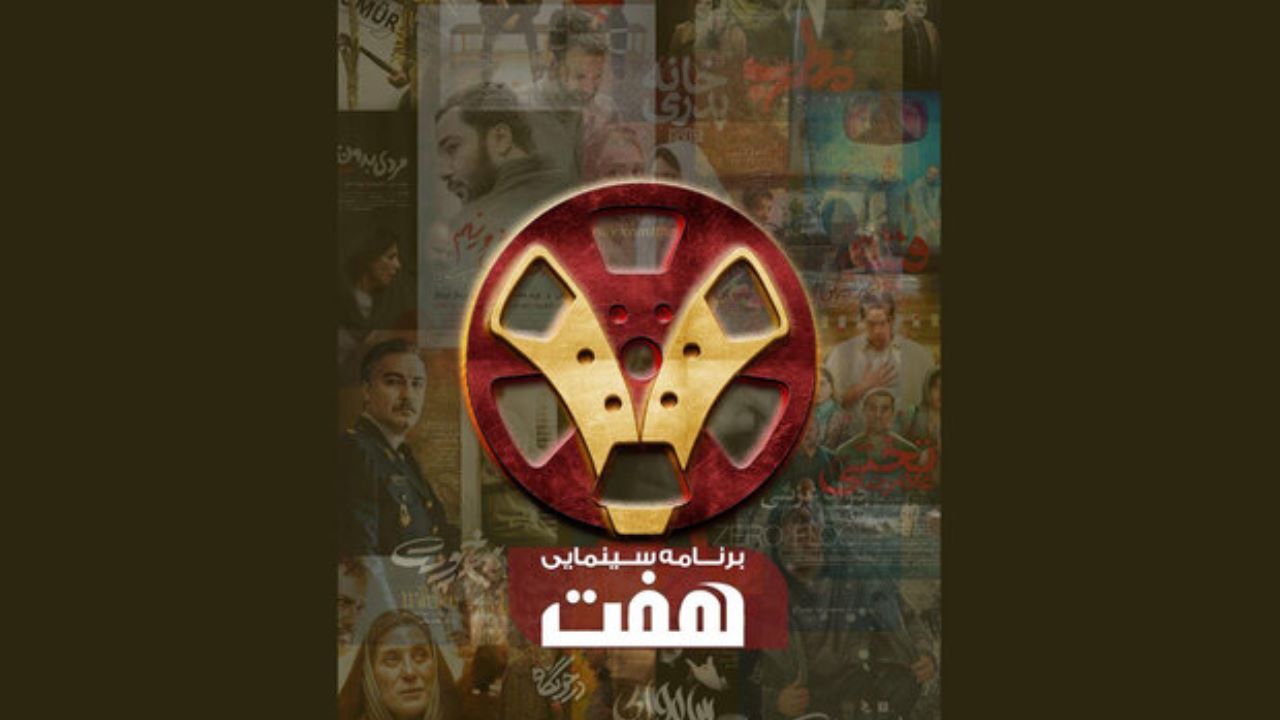«هفت» از جمعه 23 خرداد دوباره به تلویزیون بر می‌گردد