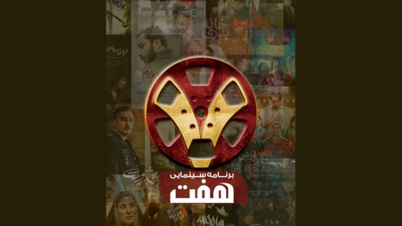 «هفت» از جمعه 23 خرداد دوباره به تلویزیون بر می‌گردد