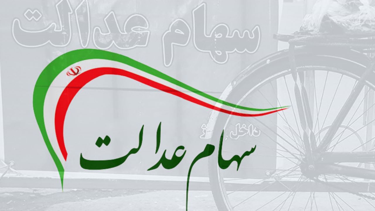 بانک‌ها پول فروش سهام عدالت را واریز نکردند؟