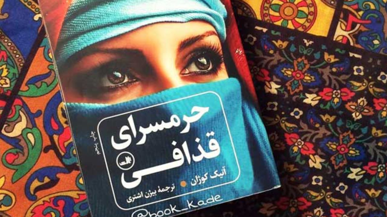 داستان «حرمسرای قذافی» واقعی است؟