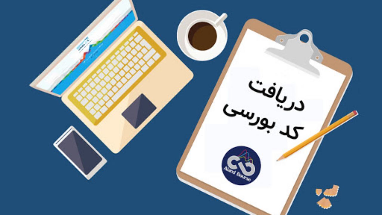 کد بورسی را چگونه غیرحضوری دریافت کنیم؟