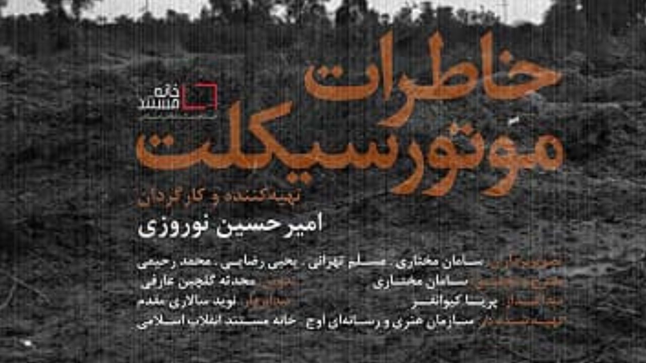 عرضه اینترنتی مستند «خاطرات موتور سیکلت» در «عماریار» آغاز ‌شد