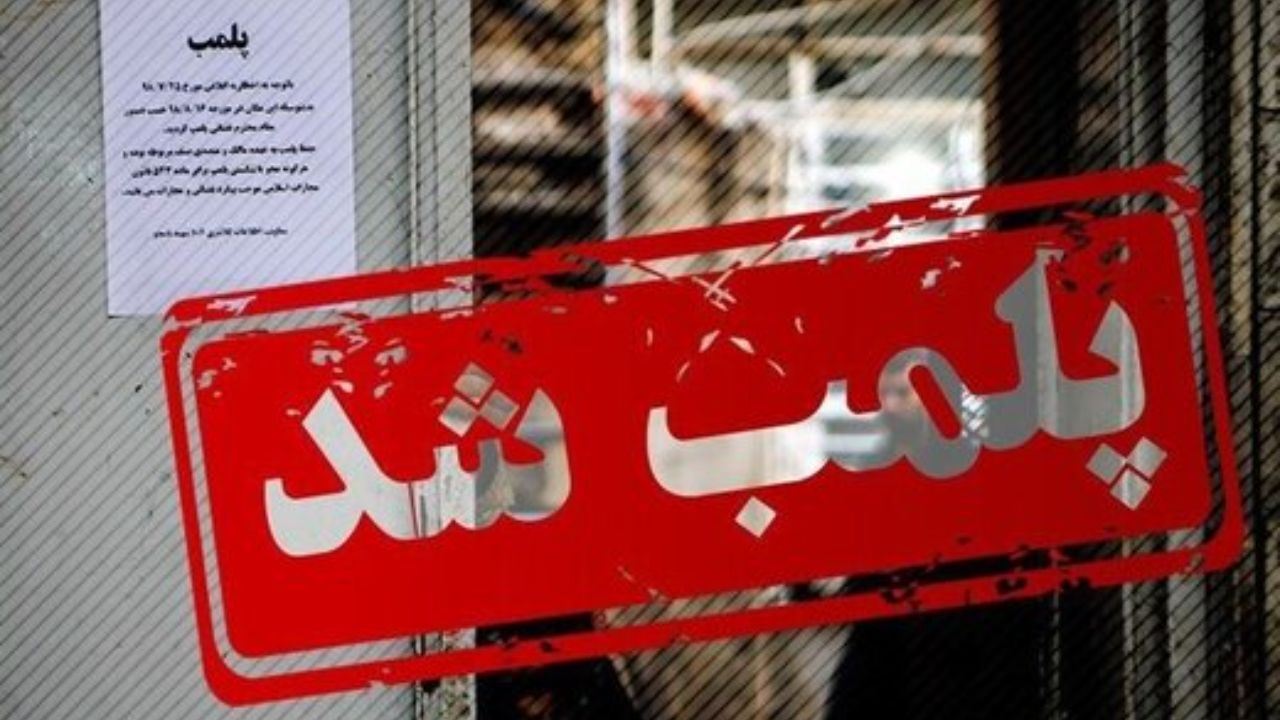یک چاپخانه و صحافی کتاب قاچاق در خیابان فردوسی کشف و پلمب شد