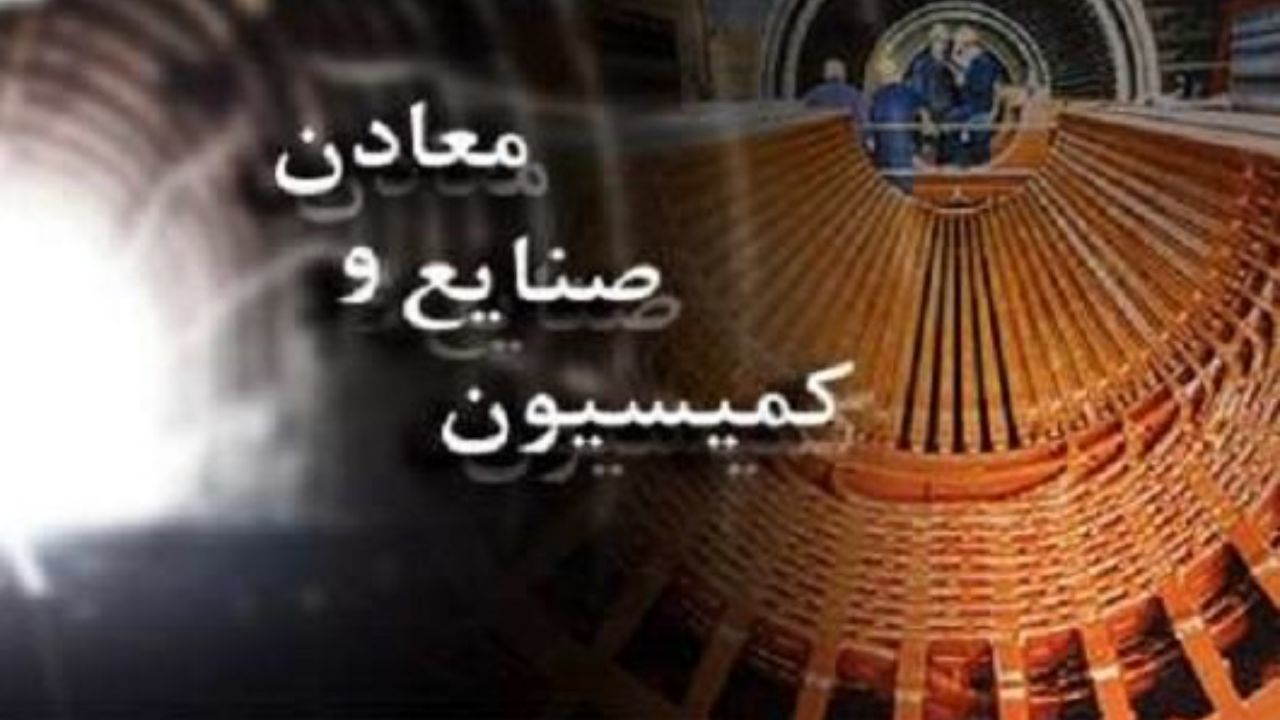 گزینه‌های ریاست کمیسیون صنایع و معادن مجلس را بیشتر بشناسید + عکس
