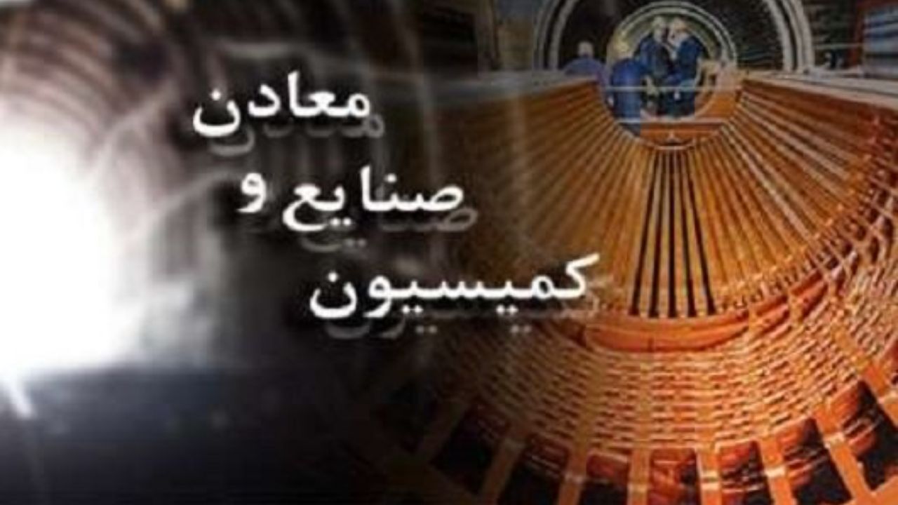 گزینه‌های ریاست کمیسیون صنایع و معادن مجلس را بیشتر بشناسید + عکس