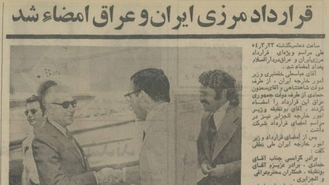 گزارشی از توافق الجزایر که 45 ساله شد