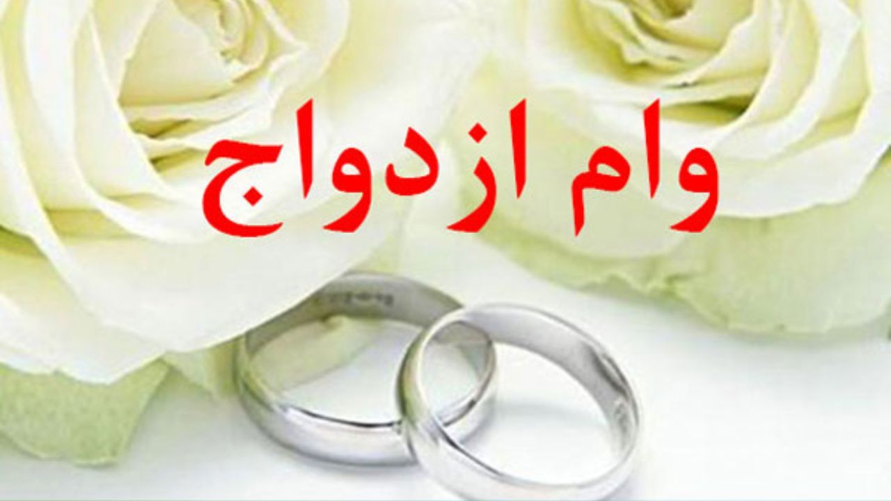 جزییات دریافت وام ازدواج 50 میلیون تومانی