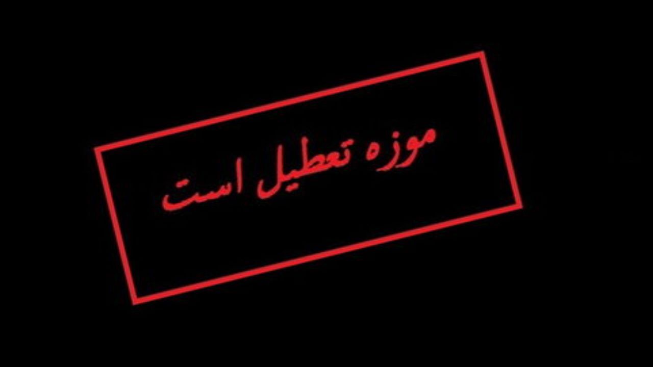 موزه‌ها و اماکن تاریخی 28 خرداد تعطیل است
