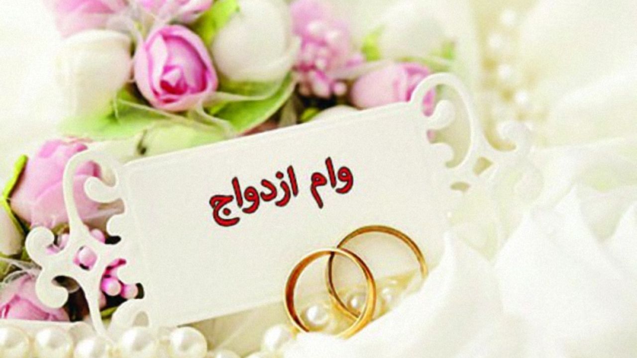 وام ازدواج| دعوای دولت و مجلس بالا گرفت+ عکس