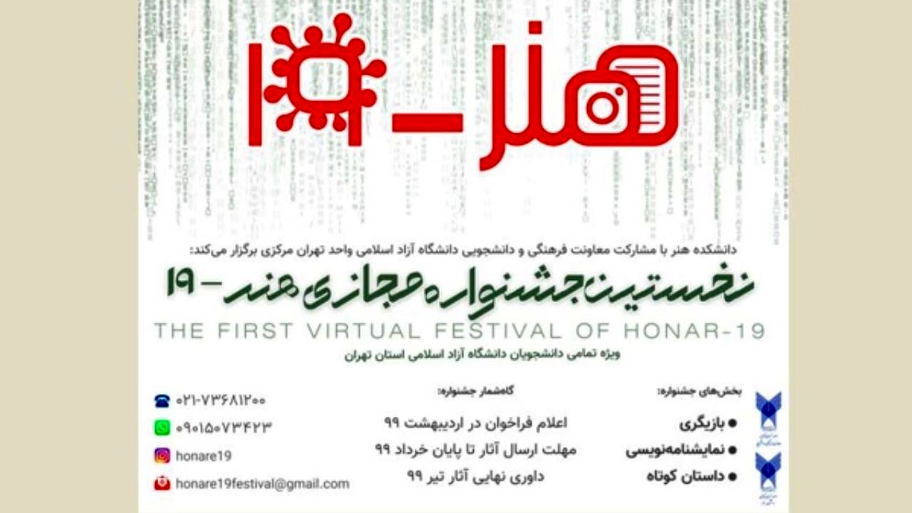 مهلت ارسال آثار به نخستین جشنواره مجازی هنر-19 تمدید شد