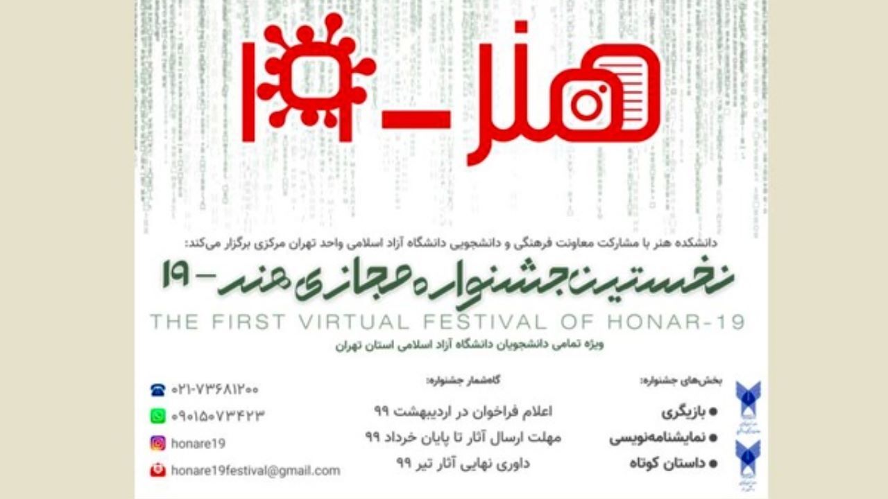 مهلت ارسال آثار به نخستین جشنواره مجازی هنر-19 تمدید شد