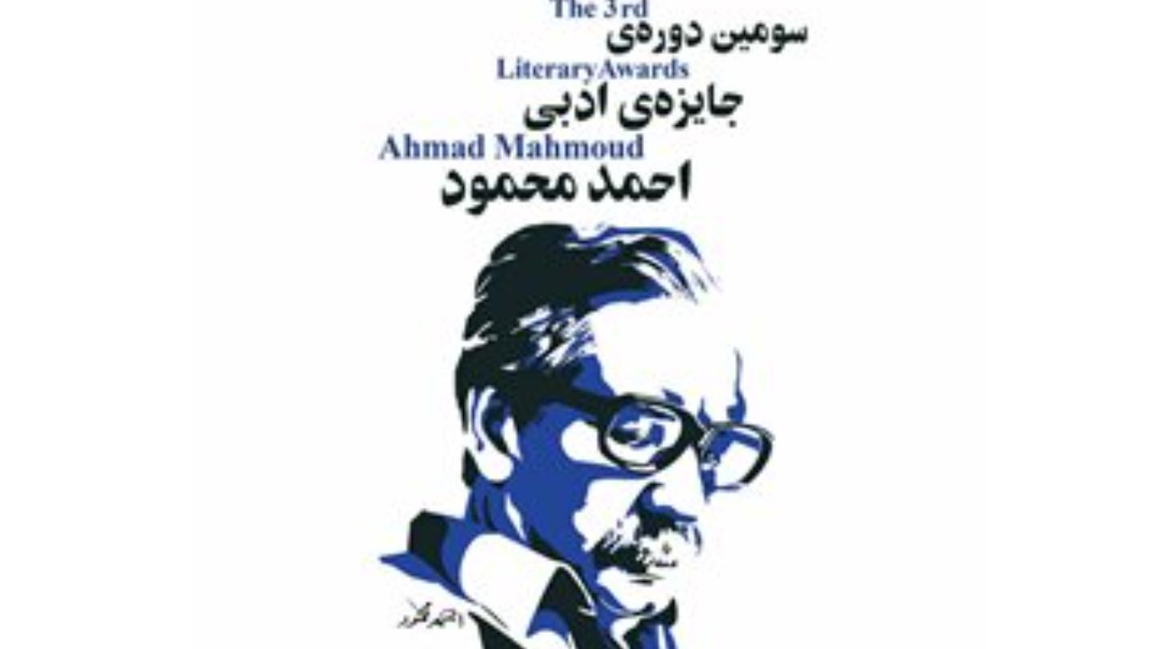 مجموعه‌ داستان برگزیده جایزه «احمد محمود» معرفی شد