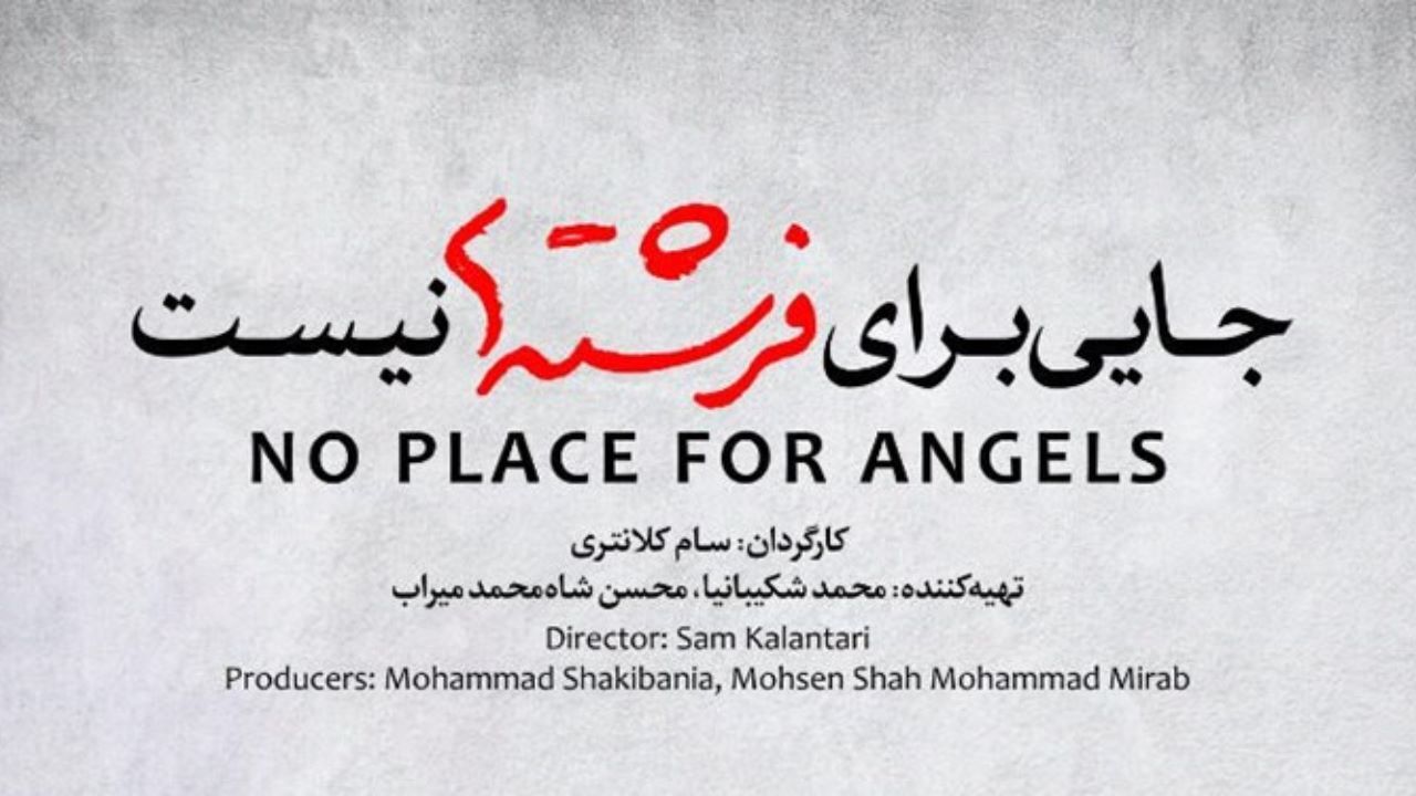 «جایی برای فرشته‌ها نیست» با تأخیر به سینما می‌آید