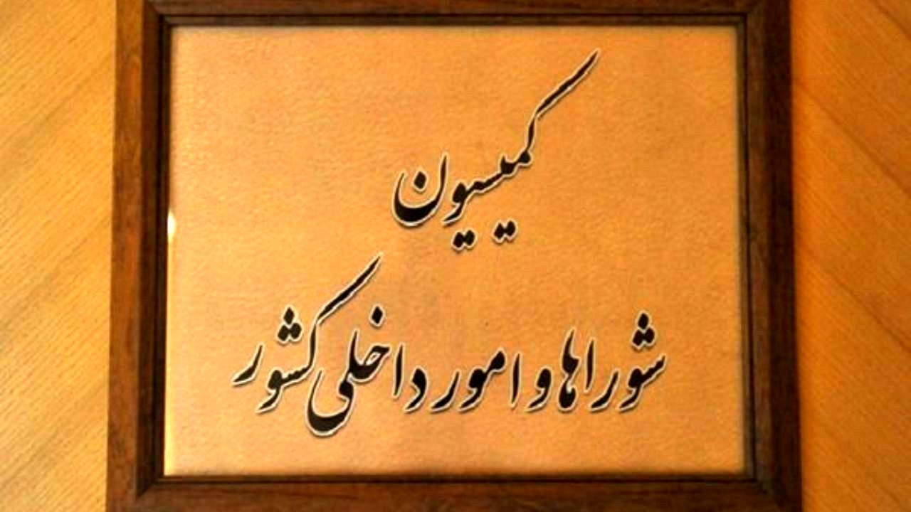 اعضای کمیسیون شوراهای مجلس هم مشخص شد