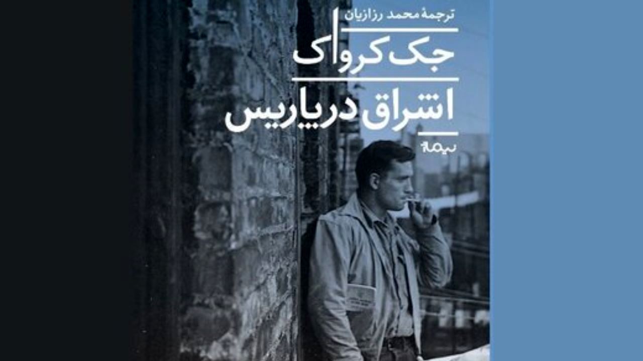 «اشراق در پاریس» روانه بازار شد