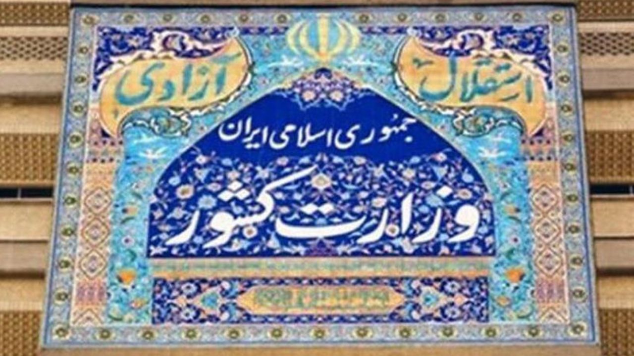 توضیحات وزارت کشور درباره بازداشت اعضای جمعیت امام علی(ع)