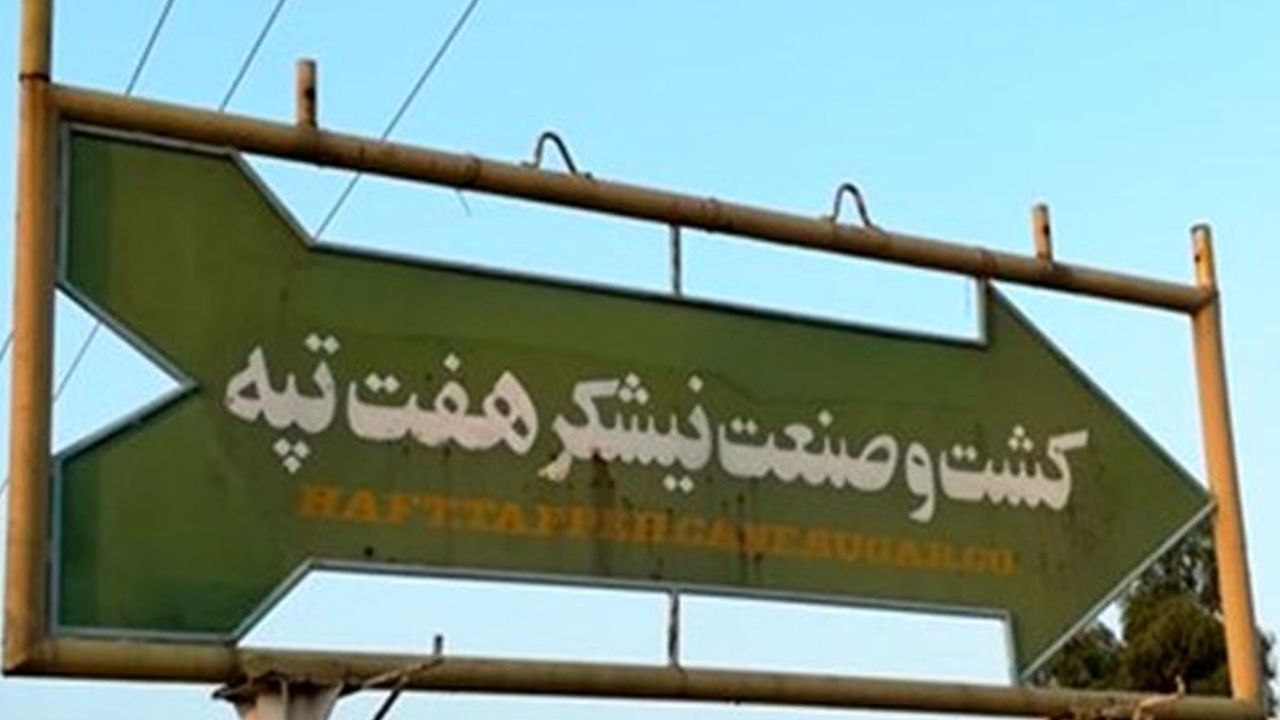 پرداخت قسط اول حقوق کارگران نیشکر هفت‌تپه