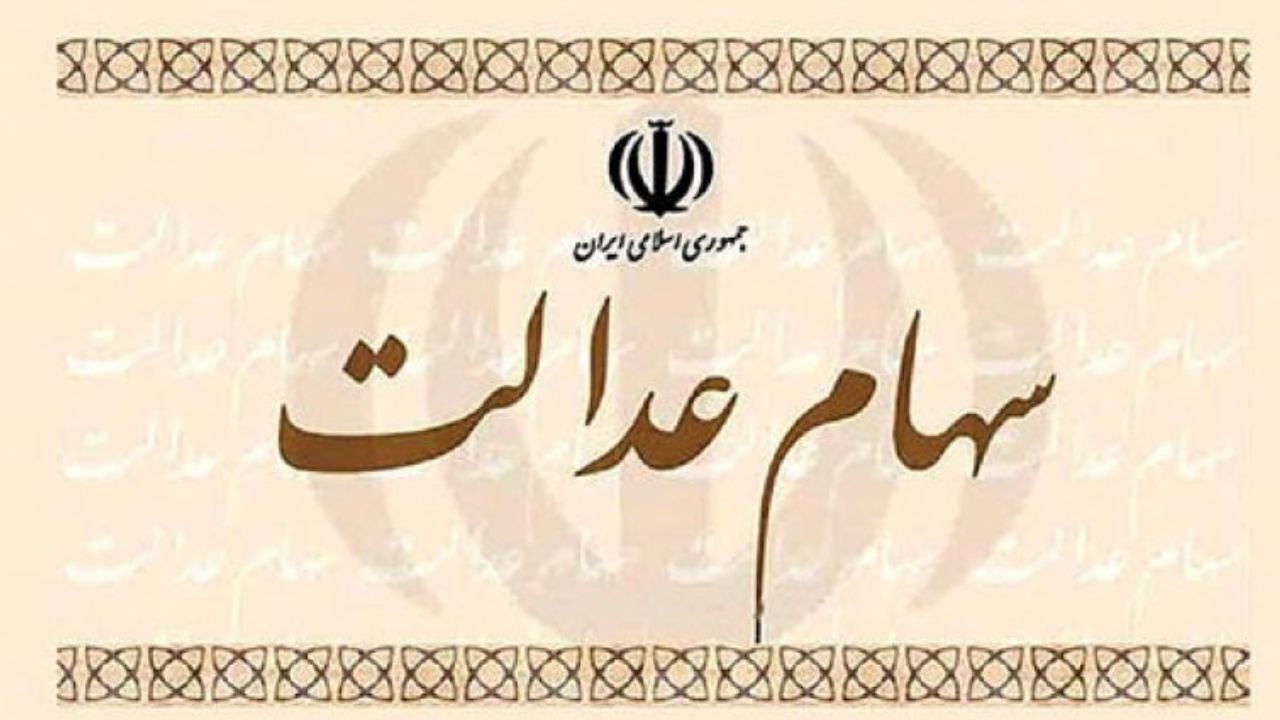 چه کسانی می‌توانند از امروز سهام عدالت خود را بفروشند؟
