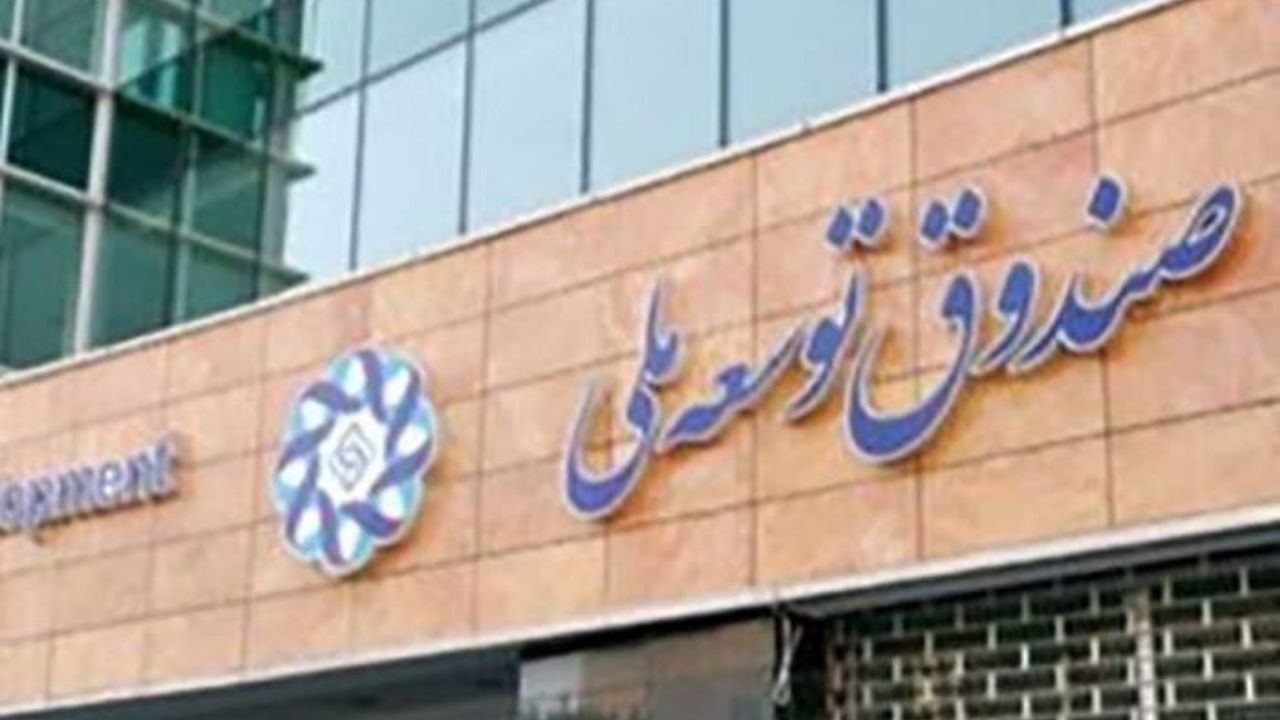 اعضای هیات امنای صندوق توسعه ملی تعیین شدند