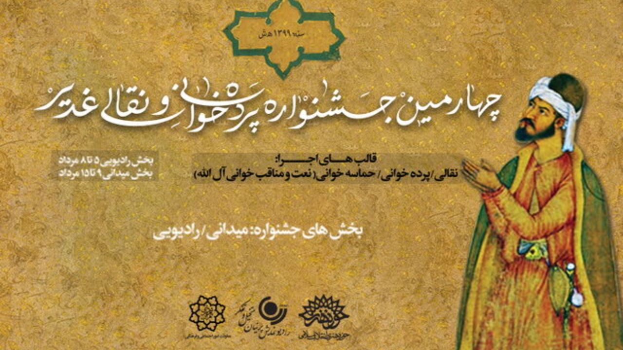برگزاری جشنواره پرده‌خوانی و نقالی غدیر در رادیو