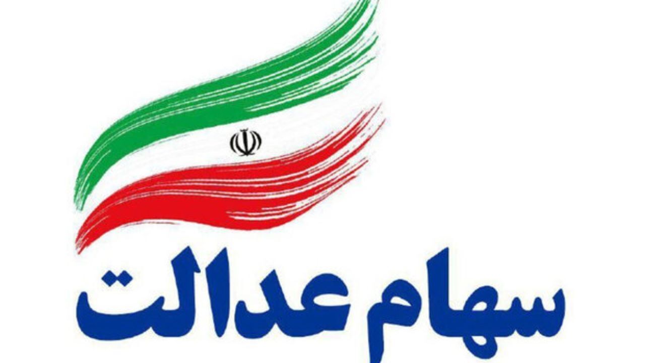 سهام عدالت 532 هزارتومانی 13 درصد رشد کرد