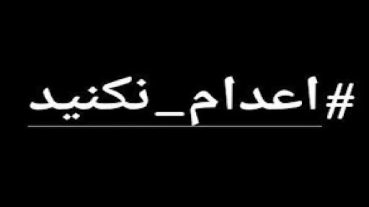 #اعدام_نکنید و تله بدخواهان و براندازان