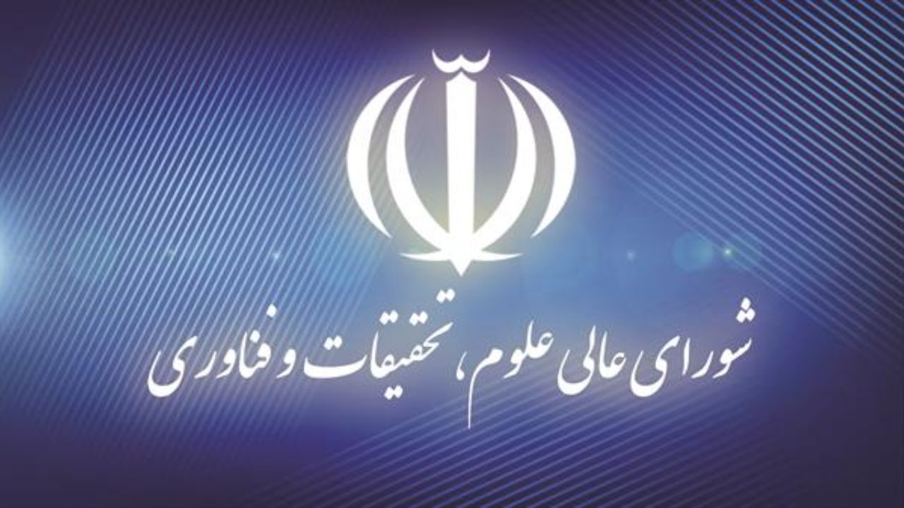 ناظران در شورای عالی علوم، تحقیقات و فناوری تعیین شدند