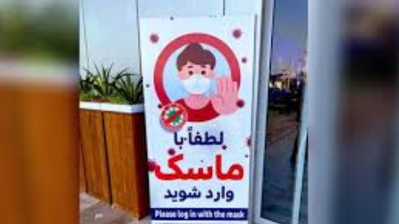 ترجمه عجیب و اشتباه «لطفا با ماسک وارد شوید» در فرودگاه بین‌المللی کیش + عکس