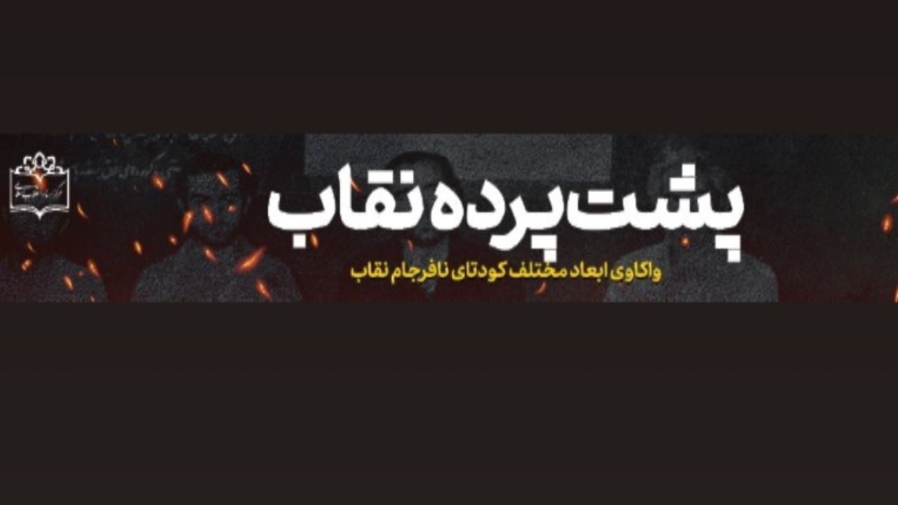 ویژه‌نامه «پشت پرده نقاب»