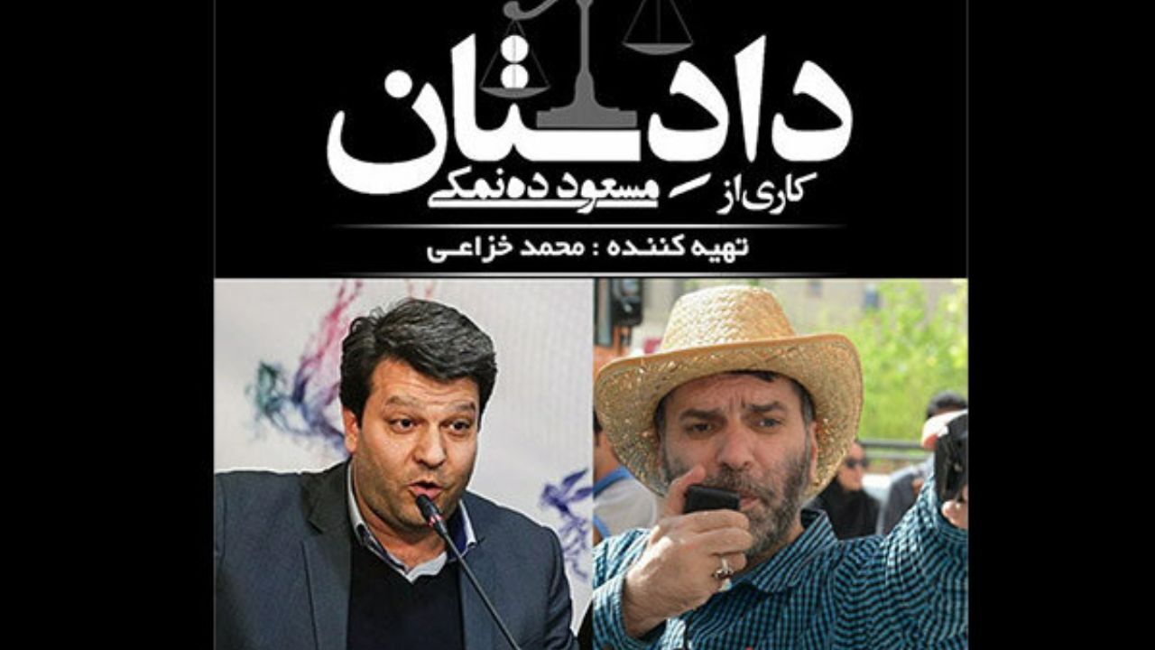 سریال «دادِستان» مسعود ده‌نمکی با 120 بازیگر کلید می‌خورد