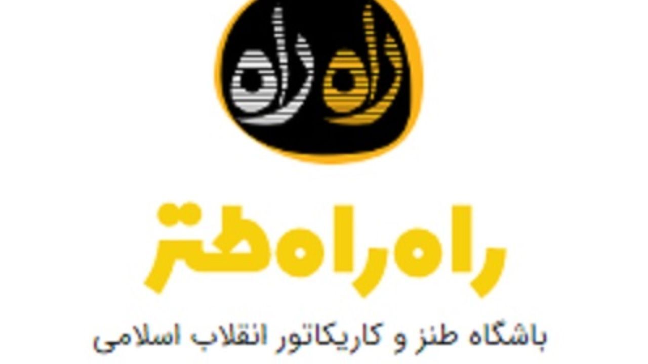 سایت طنز «راه راه» با طراحی و بخش‌های جدید آغاز به کار کرد