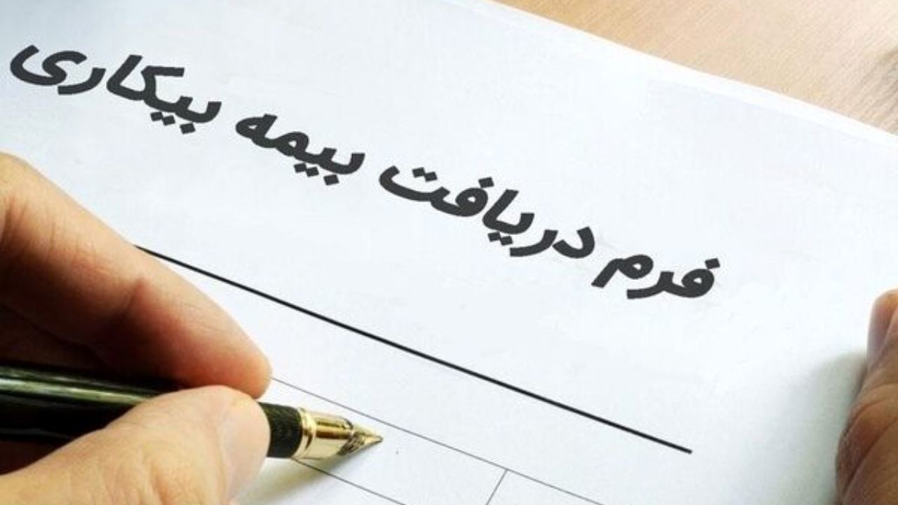 پرداخت بیمه بیکاری کرونا به 90 درصد از واجدین شرایط