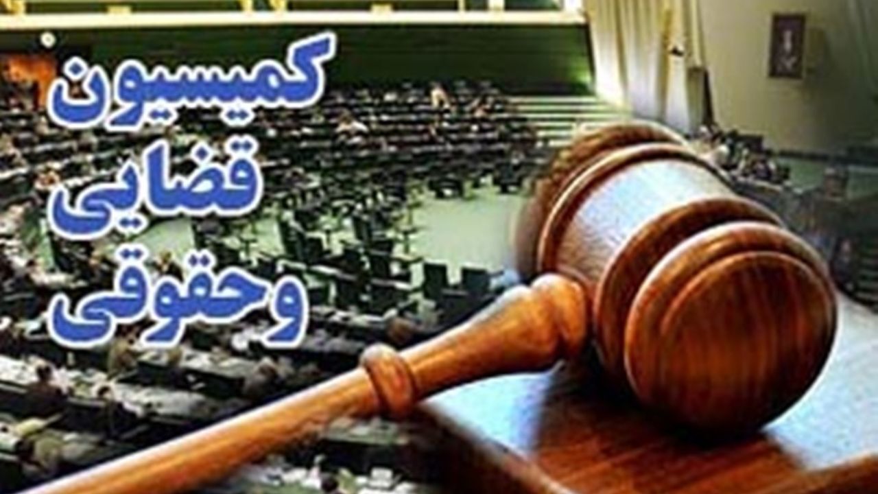 سرنوشت کمیسیون حقوقی و قضایی مجلس به کجا رسید؟