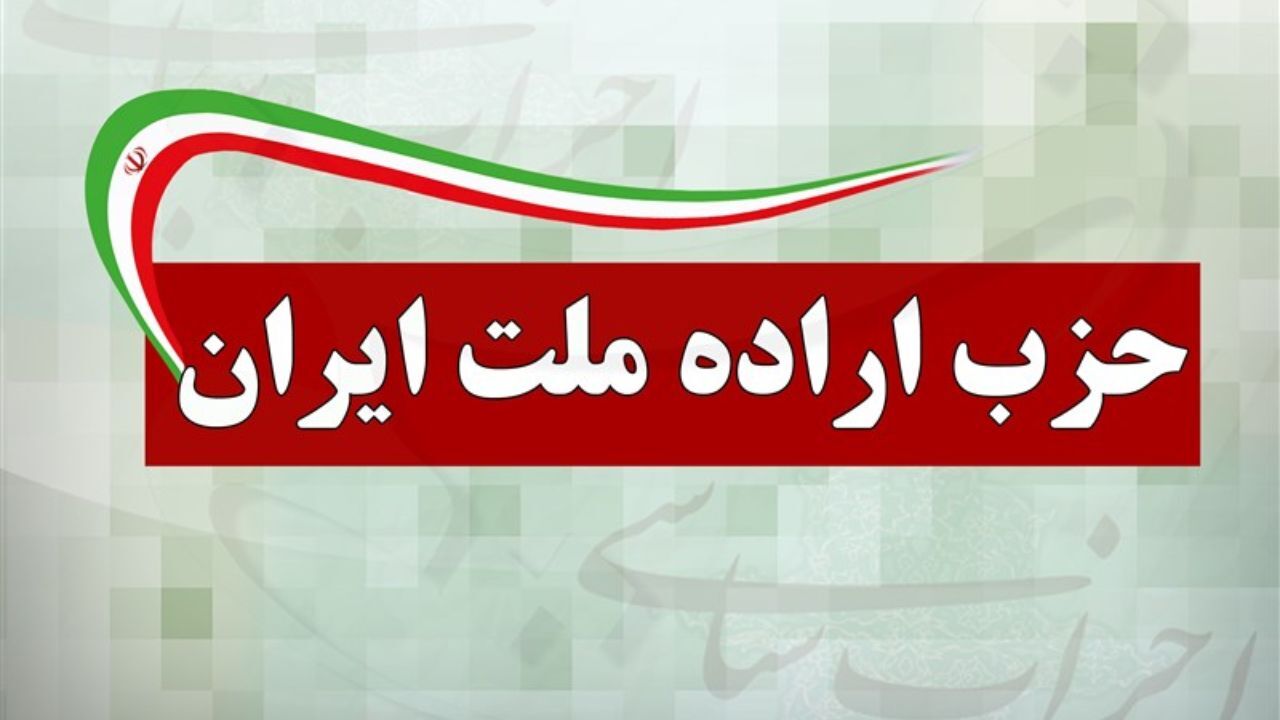 حزب اراده ملت بیانیه منتشر کرد
