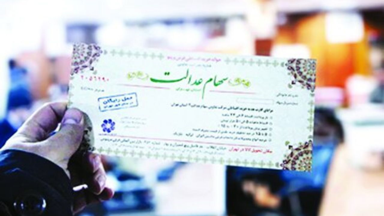 ارزش سهام عدالت 532 هزار تومانی بیش از 19 میلیون تومان است