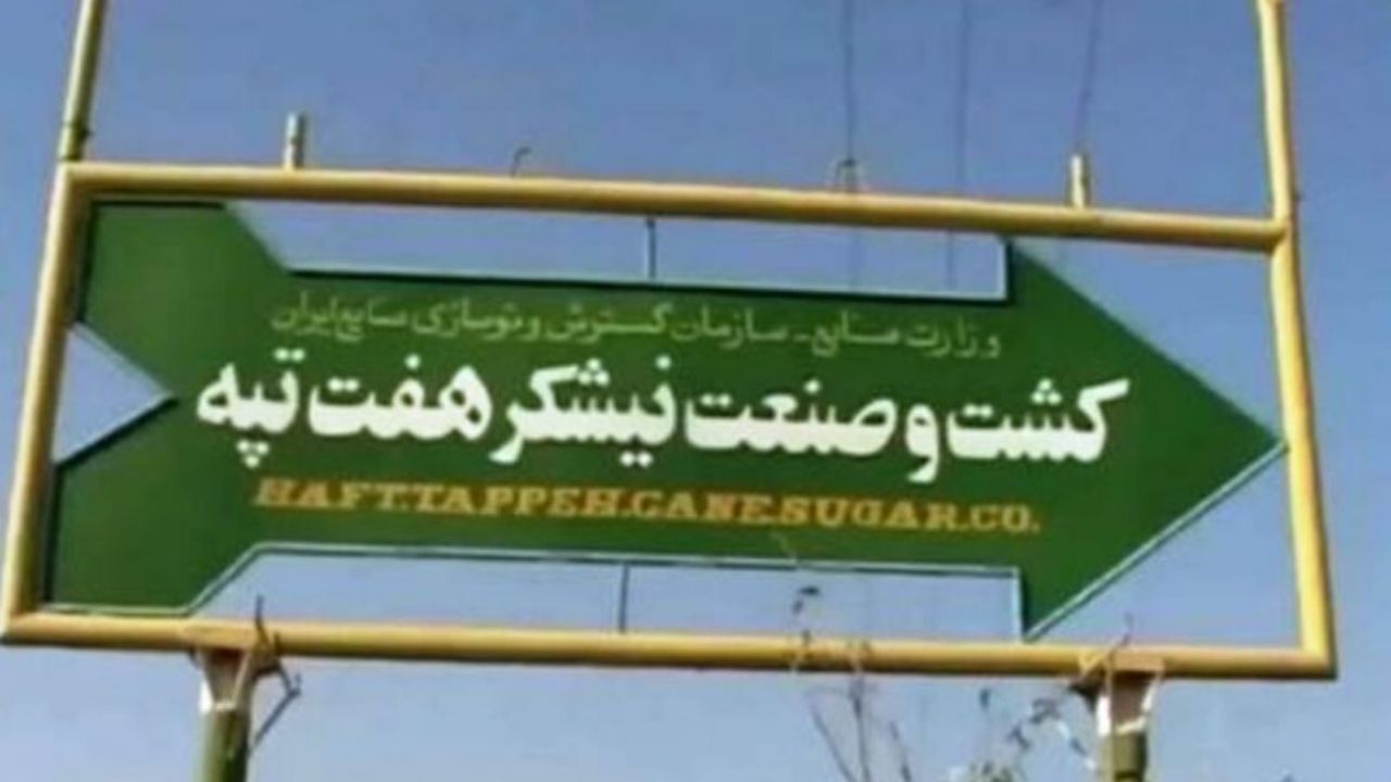 خصوصی‌سازی هفت‌تپه از اساس غیرواقعی بود