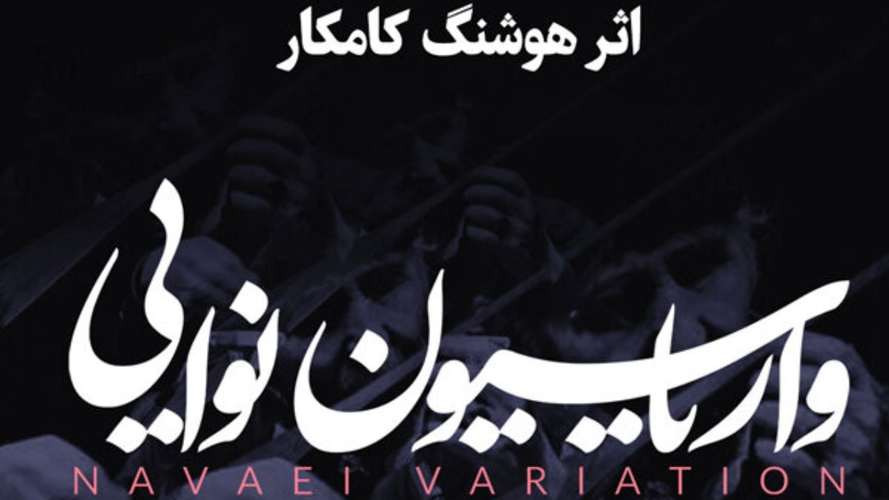 «واریاسیون نوایی» با آهنگسازی هوشنگ کامکار منتشر شد