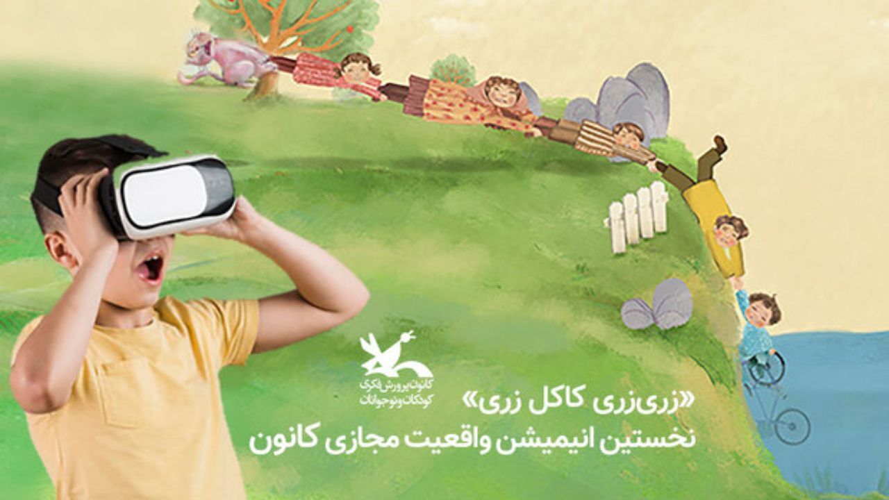 نخستین انیمیشن 360 درجه کانون پرورش فکری تولید شد