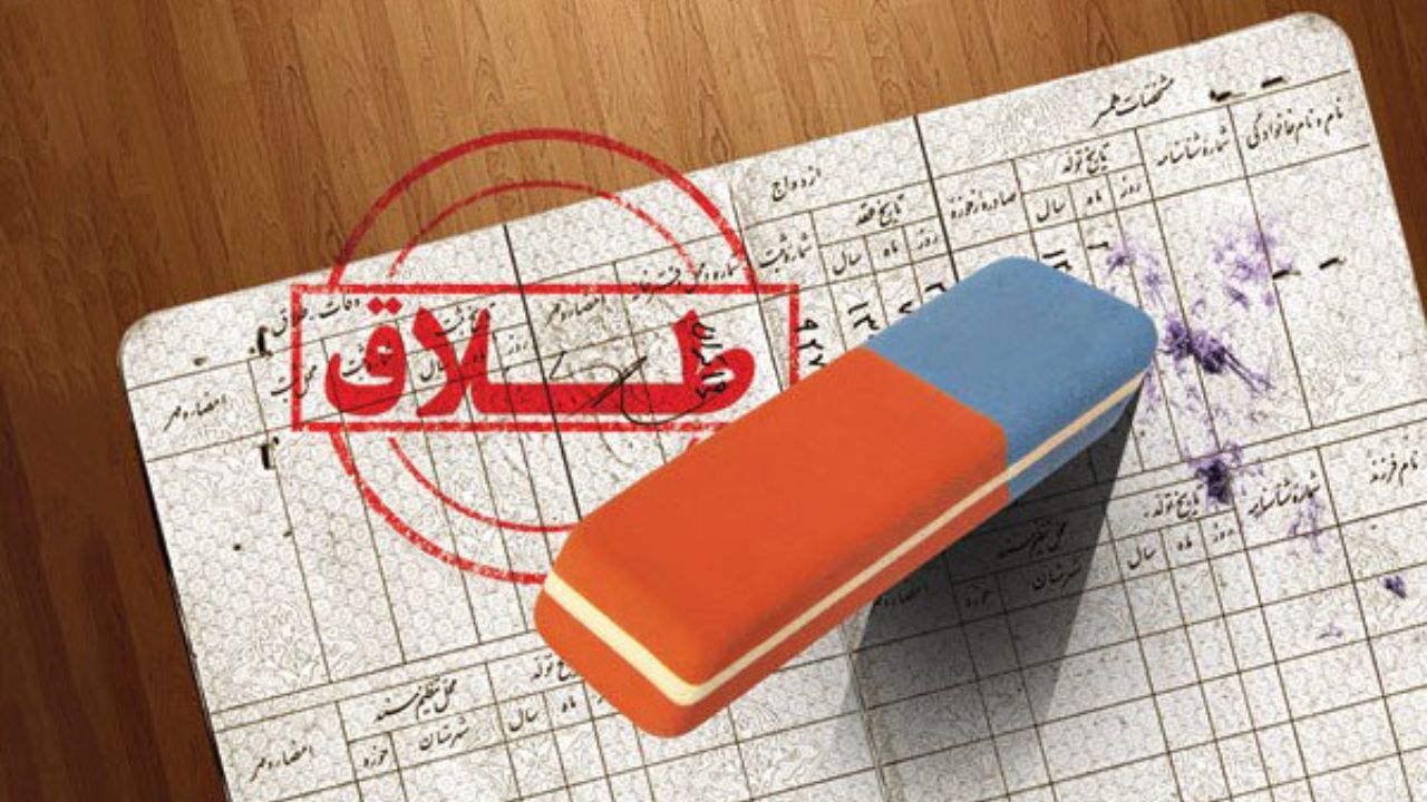 تهران، خراسان رضوی و فارس، رکورددار طلاق کشور در سال 98