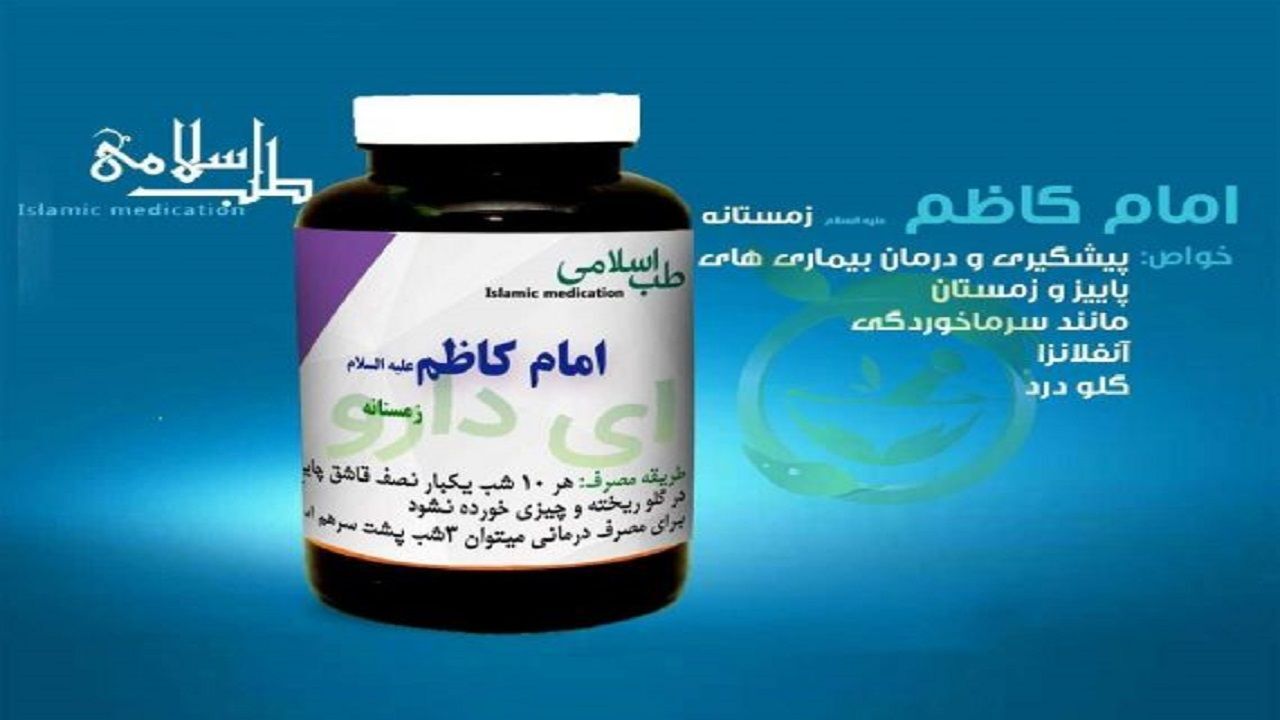 داروی منسوب به امام کاظم (ع) در مداوای کرونا جعلی است