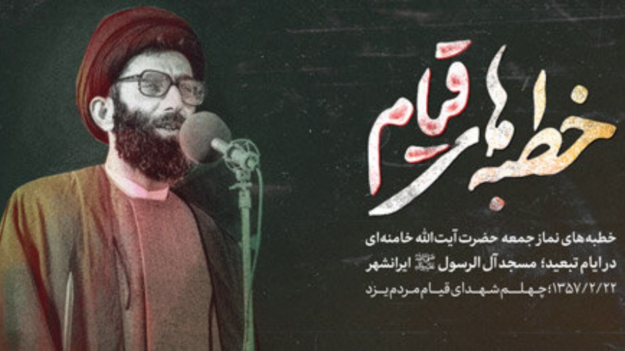 خطبه‌های نماز جمعه حضرت آیت‌الله خامنه‌ای در مسجد آل الرسول(ص) ایرانشهر در سال 57