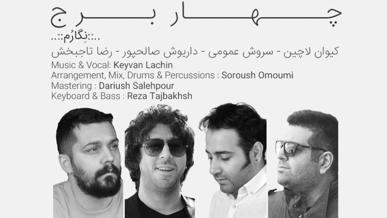 قطعه «نگارُم» از گروه موسیقی 4برج منتشر شد