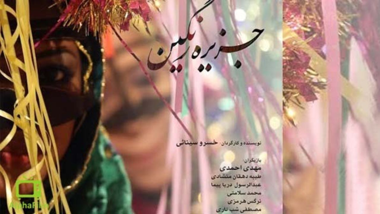 اکران ویژه «جزیره رنگین» به یاد خسرو سینایی در «هنر و تجربه»